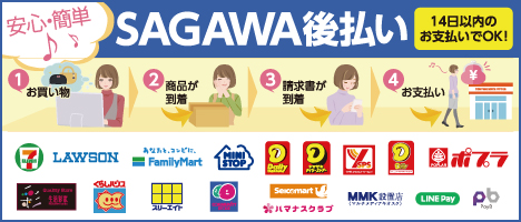 後払い決済サービス「SAGAWA後払い」