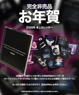 //お年賀// 『完全非売品卓上カレンダー』をオンラインストア (V-STORE) でご購入いただいた方にも先着順にて配布スタート。