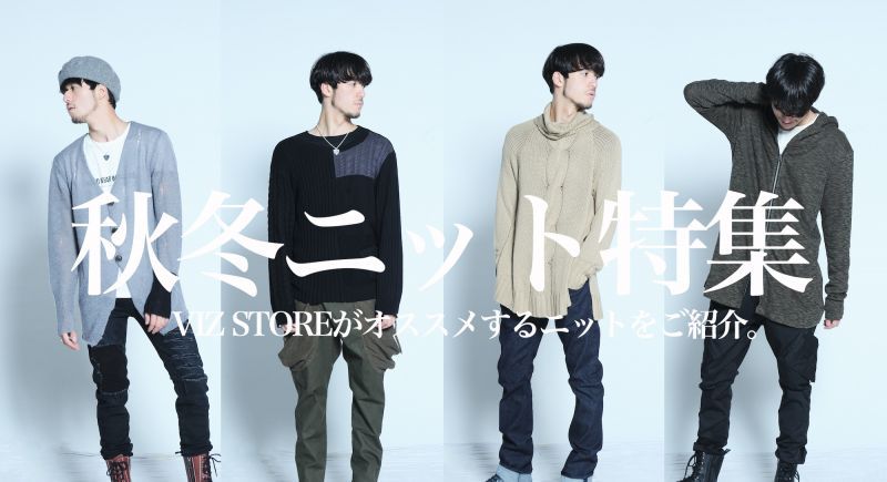 VIZ STOREがオススメするニット特集！！