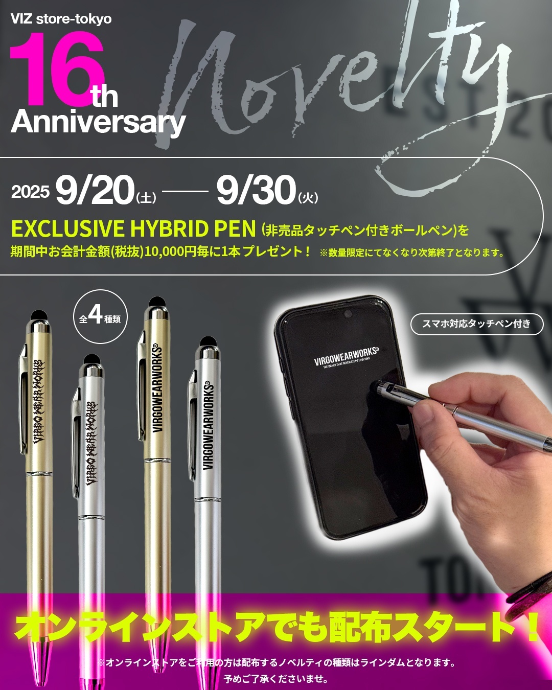 //Novelty// VIZ store-tokyo16周年を記念した非売品ノベルティがオンライストアでも配布スタート!